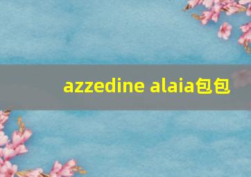 azzedine alaia包包